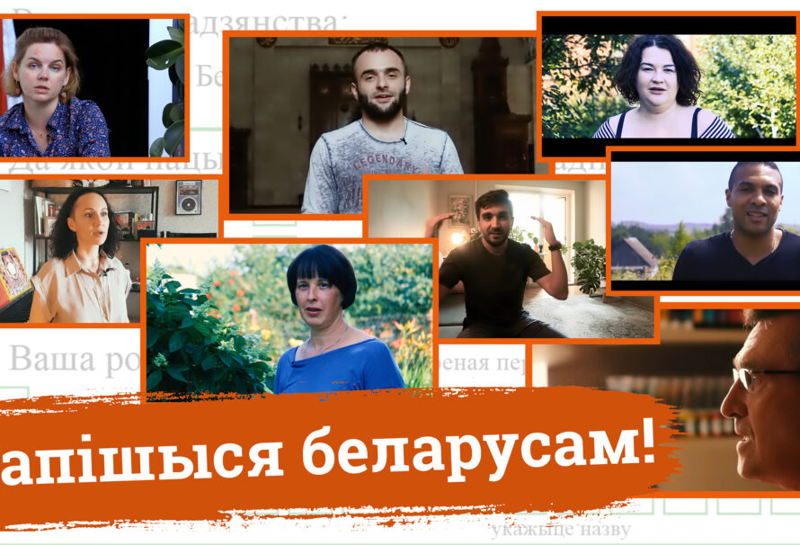 ЗАПІШЫСЯ  БЕЛАРУСАМ!