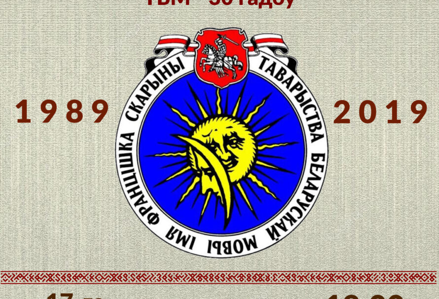 30 гадоў Лідскаму ТБМ