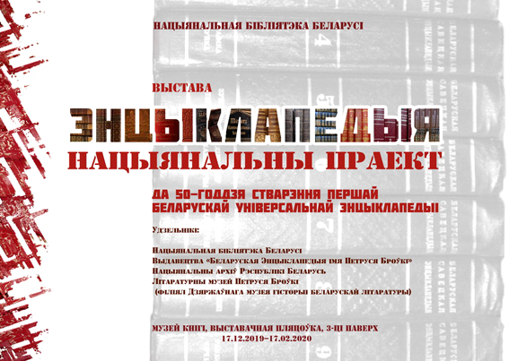 Беларускія энцыклапедыі – сведчанне спеласці нацыі