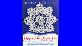 "Карункавыя ўзоры зімы"