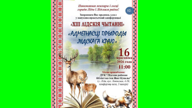 Насустрач ХІІІ Лідскім чытанням