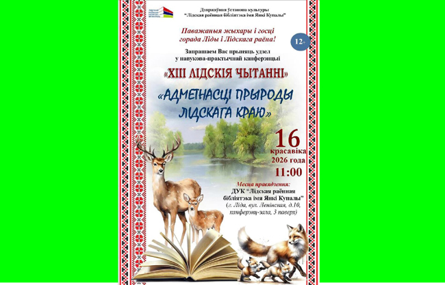 Насустрач ХІІІ Лідскім чытанням