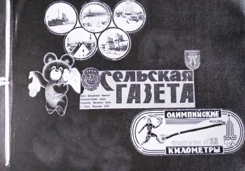 Старонкі гісторыі  НАШЫ АЛІМПІЙСКІЯ КІЛАМЕТРЫ