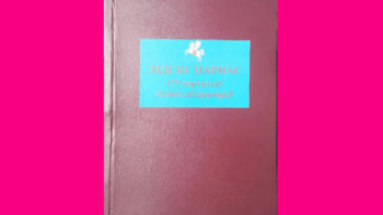 Да ХХХІІ Дня беларускага пісьменства. ЛІДСКІ ПАРНАС. 175 партрэтаў лідскіх літаратараў