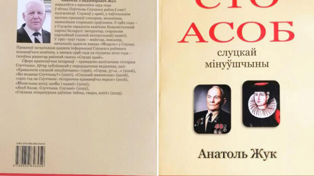 Асобы - гонар Случчыны. І не толькі