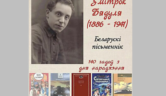 140 гадоў з дня нараджэння Змітрака Бядулі