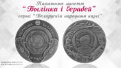 Нацыянальны банк выпусціць у аварот памятныя манеты "Былінка і верабей" серыі "Беларускія народныя казкі"