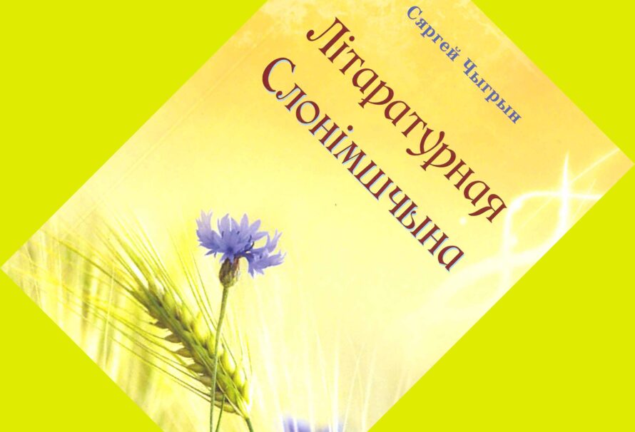 Сяргей Чыгрын выдаў “Літаратурную Слонімшчыну”