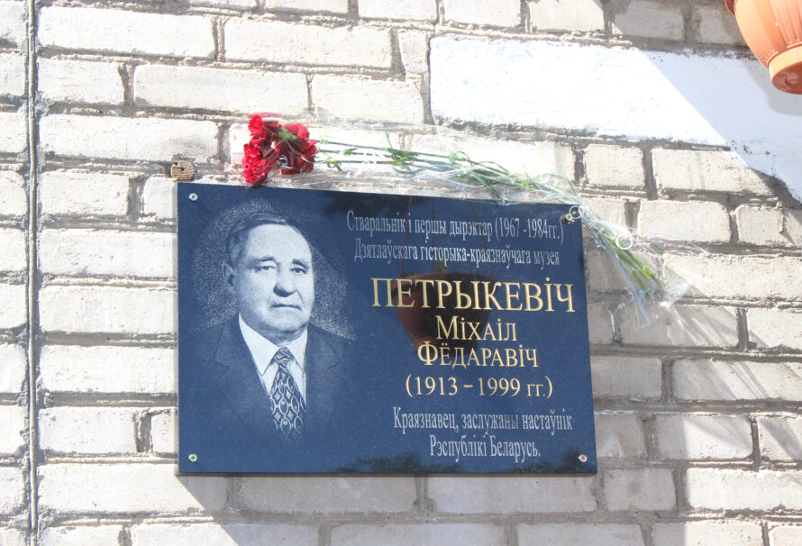 Памятная шыльда ў гонар заснавальніка Дзятлаўскага музея