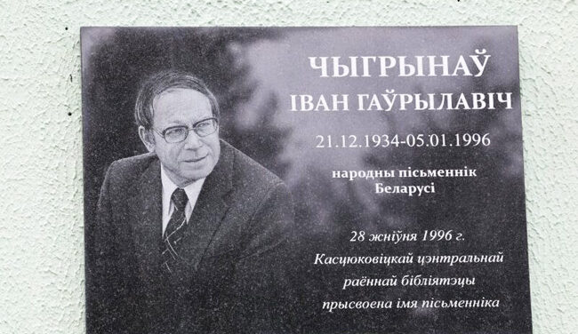 Ушанавалі народнага пісьменніка Беларусі Івана Чыгрынава