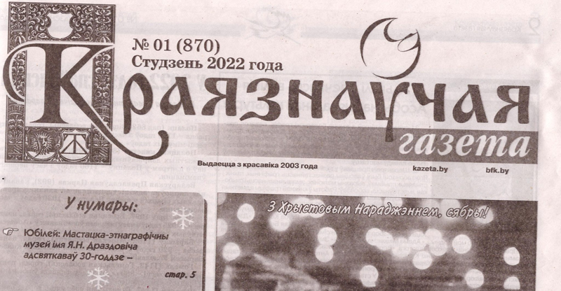 Рэдактарам “Краязнаўчай газеты” прызначаны Максім Гальпяровіч