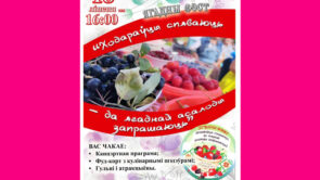 Ходараўцы запрашаюць на ягадную асалоду!