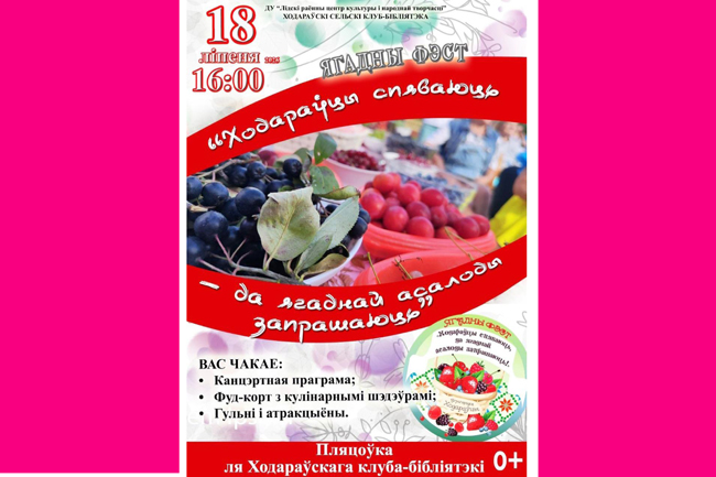 Ходараўцы запрашаюць на ягадную асалоду!