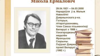 105 гадоў з дня нараджэння Міколы Ермаловіча