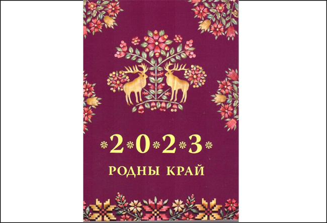 Выйшаў з друку беларускі каляндар “Родны край” на 2023 год