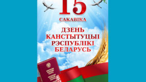 15 сакавіка – дзень Канстытуцыі Рэспублікі Беларусь