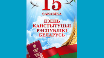 15 сакавіка – дзень Канстытуцыі Рэспублікі Беларусь