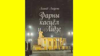 Новая кніга Леаніда Лаўрэша