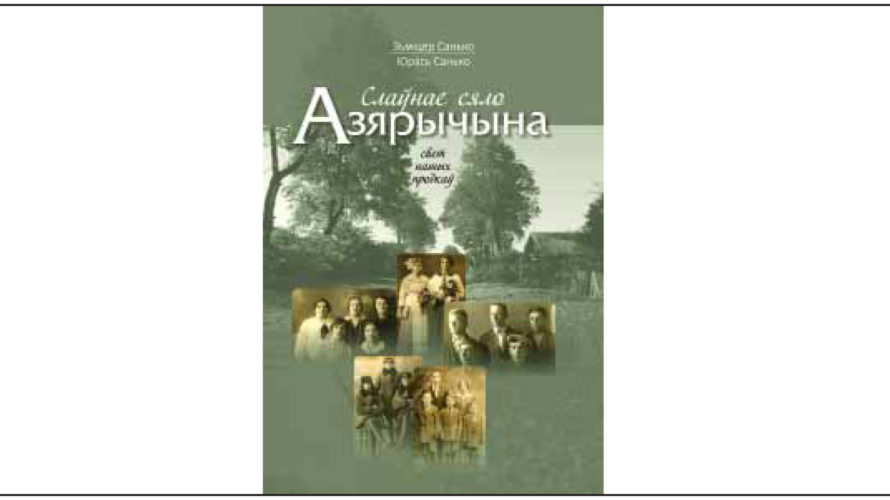 Раіса Крывальцэвіч Культывуючы любасць… Невялікі водгук на вялікую кнігу