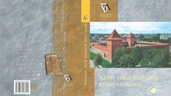 Згукі Дня беларускага пісьменства ў Лідзе