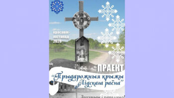 Пачынае дзейнічаць праект "Прыдарожныя крыжы Лідскага раёна"