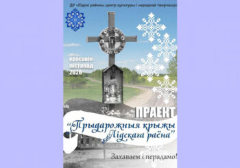 Пачынае дзейнічаць праект "Прыдарожныя крыжы Лідскага раёна"