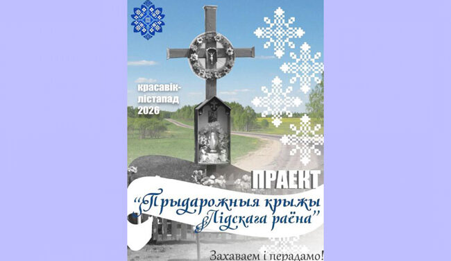 Пачынае дзейнічаць праект "Прыдарожныя крыжы Лідскага раёна"