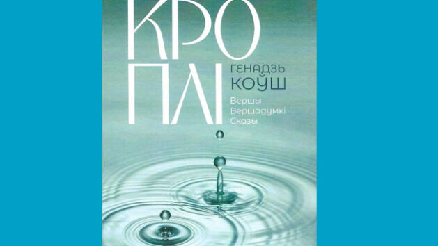 Новае выданне. "Кроплі" паэта з Дзярэчына