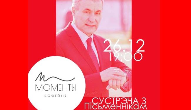 Сустрэча з пісьменнікам у лідскай кавярні "Моманты"