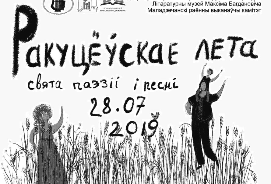 Ракуцёўскае лета – 2019