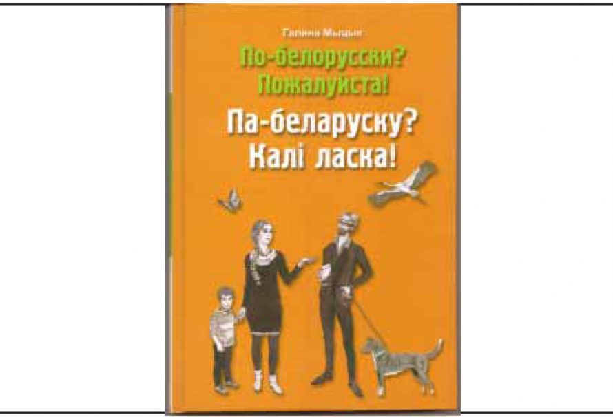 “По-белорусски” ці “па-беларуску”?