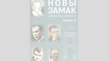 Новае выданне. Альманах гарадзенскіх літаратараў