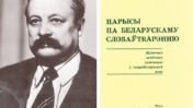 Прафесар, які даследаваў беларускае словаўтварэнне