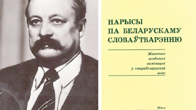 Прафесар, які даследаваў беларускае словаўтварэнне