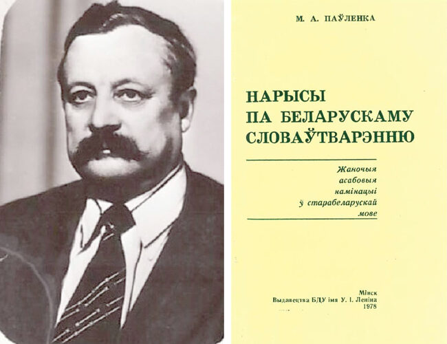 Прафесар, які даследаваў беларускае словаўтварэнне