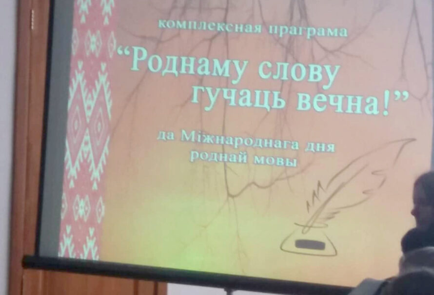 Роднаму слову гучаць вечна!
