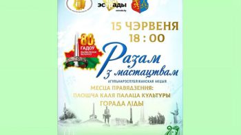 "Разам з мастацтвам"