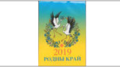 Каляндар “Родны край”