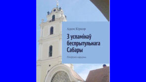 З успамінаў беспрытульнага Сабары