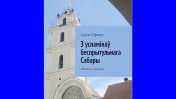 З успамінаў беспрытульнага Сабары