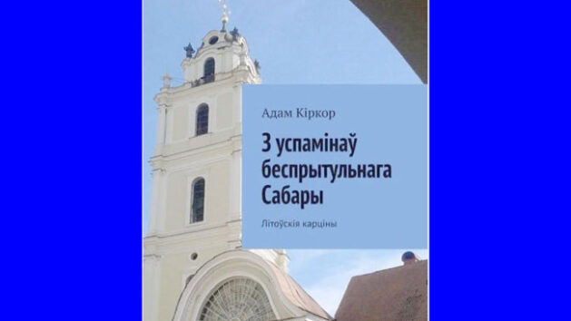 З успамінаў беспрытульнага Сабары