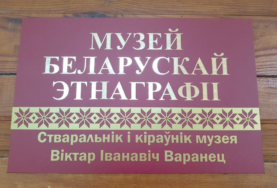 Музей этнаграфіі ў Гарадзенскім дзяржаўным медыцынскім універсітэце