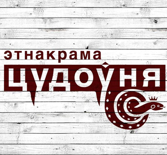 Этнакрама “Цудоўня” адзначыла сямігоддзе