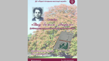 Выстаўка "Пад белым яварам"