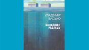 Новае выданне. "Салаўіная радасць" Уладзіміра Васько