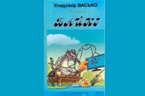 Новае выданне. "Байкі" Уладзіміра Васько