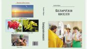 Беларусія вяселлі