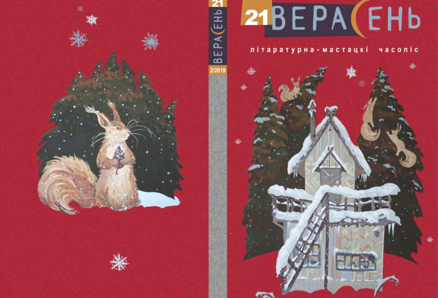 Выйшаў “Верасень” № 21
