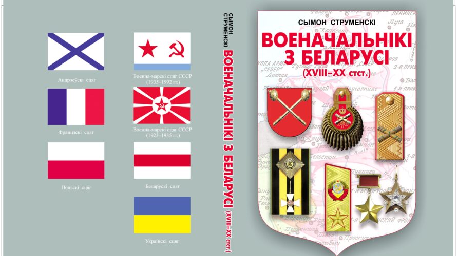 ВОЕНАЧАЛЬНІКІ  З  БЕЛАРУСІ