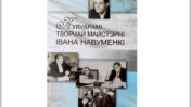 Жыццёвыя шляхі  Івана Навуменкі  і  асаблівасці яго прозы